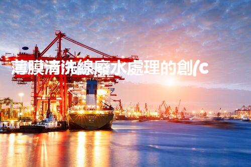 薄膜清洗線廢水處理的創(chuàng)新技術(shù)與應(yīng)用前景！